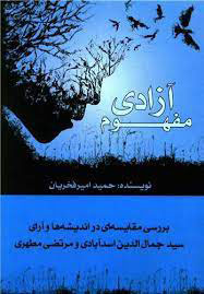 کتاب مفهوم آزادی | انتشارات پیام بهاران