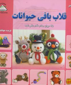 کتاب قلاب بافی حیوانات | انتشارات فرین