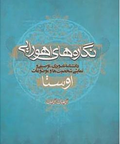 کتاب نگاره های اهورایی | انتشارات موج