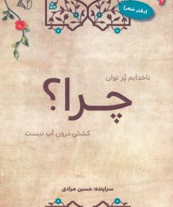 کتاب چرا؟ (دفتر شعر) | انتشارات آرمان رشد