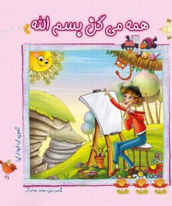 کتاب همه میگن بسم الله | انتشارات جمال