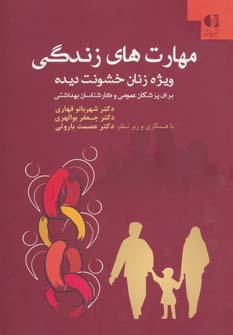 کتاب مهارت های زندگی ویژه زنان خشونت دیده | انتشارات دانژه