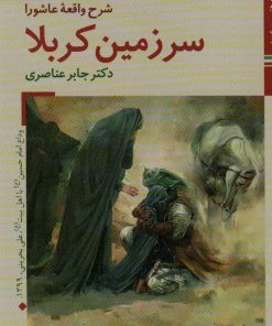 کتاب سرزمین کربلا | انتشارات زرین و سیمین