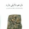کتاب دل هم دلایلی دارد | انتشارات ناهید