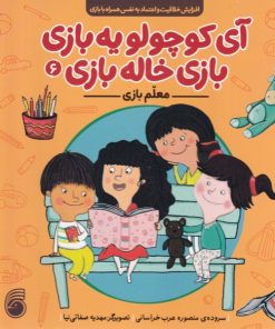 کتاب معلم بازی | انتشارات ناریا