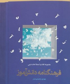 کتاب فرهنگنامه دانش آموز | انتشارات پیام محراب