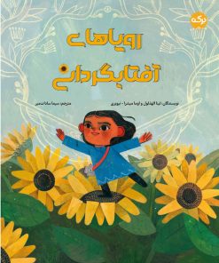 کتاب رویاهای آفتابگردانی | انتشارات برکه آبی