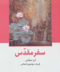 کتاب سفر مقدس | انتشارات ذهن آویز