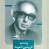 کتاب یادنامه فریدون آدمیت | انتشارات دیدآور