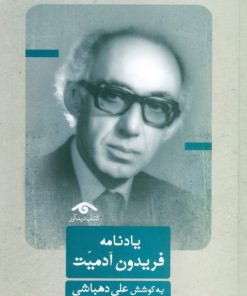 کتاب یادنامه فریدون آدمیت | انتشارات دیدآور