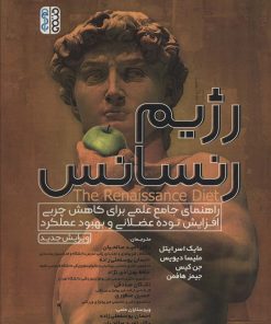 کتاب رژیم رنسانس | انتشارات حتمی