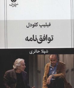 کتاب توافق نامه | انتشارات قطره