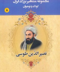 کتاب نصیرالدین طوسی | انتشارات یانار