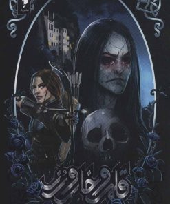 کتاب قلمرو خار و رز 2 (بخش دوم) | انتشارات باژ