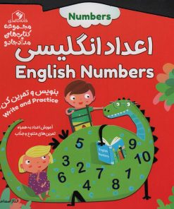 کتاب اعداد انگلیسی (دو زبانه) | انتشارات خانه کاغذی