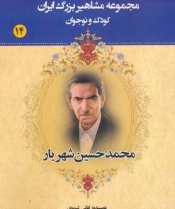 کتاب محمدحسین شهریار | انتشارات یانار