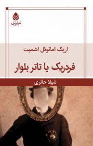 کتاب فردریک یا تاتر بولوار | انتشارات قطره