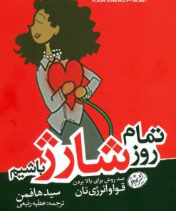 کتاب تمام روز شارژ باشیم | انتشارات هورمزد