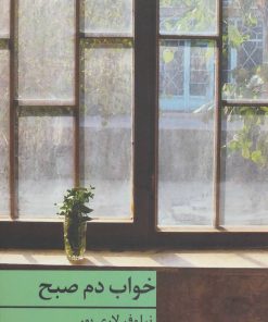 کتاب خواب دم صبح | انتشارات برکه خورشید