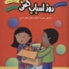 کتاب روز اسباب کشی | انتشارات شورا