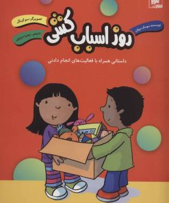 کتاب روز اسباب کشی | انتشارات شورا