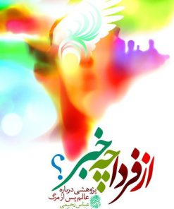 کتاب از فردا چه خبر | انتشارات جمال