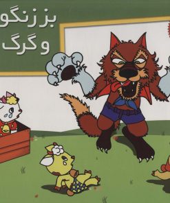 کتاب بز زنگوله پا و گرگ ناقلا | انتشارات خانه ادبیات