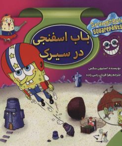 کتاب مجموعه باب اسفنجی | انتشارات پیام محراب