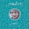 کتاب زندگی بهتر | انتشارات آوای چکامه