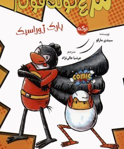 کتاب مرغ کونگ فوکار 5 | انتشارات برکه آبی