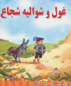 کتاب غول و شوالیه شجاع | انتشارات شهرآب