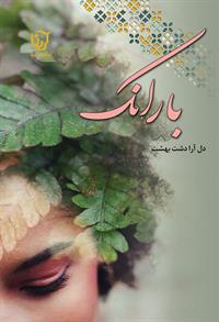 کتاب بارانک | انتشارات آرینا