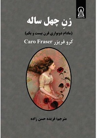 کتاب زن چهل ساله | انتشارات زرین اندیشمند