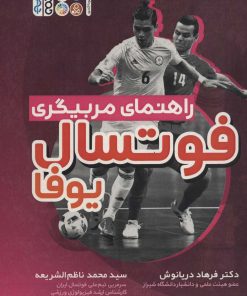 کتاب راهنمای مربیگری فوتسال یوفا | انتشارات حتمی