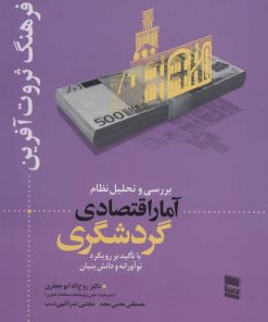 کتاب بررسی و تحلیل نظام آمار اقتصادی گردشگری | انتشارات رسا