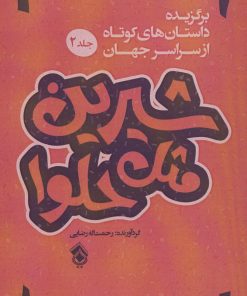 کتاب شیرین مثل حلوا (جلد 2) | انتشارات پل