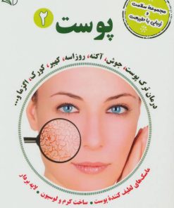 کتاب پوست 2 | انتشارات آرمان رشد