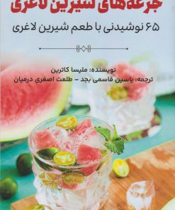 کتاب جرعه های شیرین لاغری | انتشارات پل