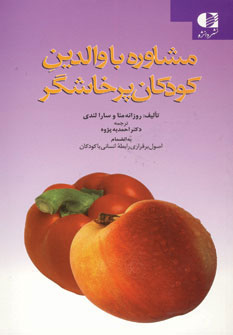 کتاب مشاوره با والدین کودکان پرخاشگر | انتشارات دانژه