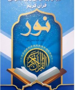 کتاب آموزش روخوانی و روان خوانی قرآن کریم (نور) | انتشارات پیام بهاران