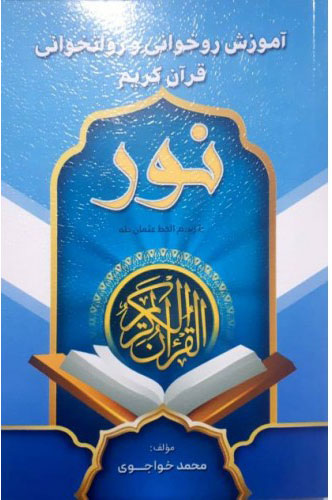 کتاب آموزش روخوانی و روان خوانی قرآن کریم (نور) | انتشارات پیام بهاران