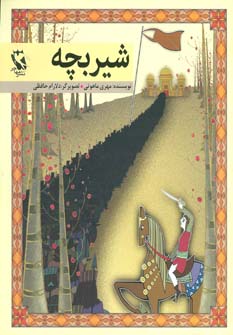 کتاب شیر بچه | انتشارات مهاجر