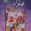 کتاب قصه های بهلول | انتشارات پیام محراب
