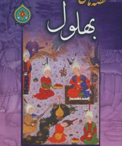 کتاب قصه های بهلول | انتشارات پیام محراب