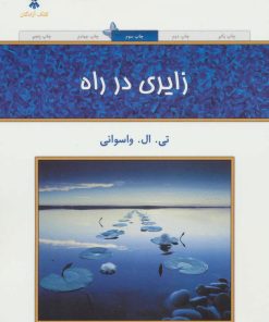کتاب زایری در راه | انتشارات کلک آزادگان