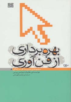 کتاب بهره برداری از فن آوری | انتشارات چیمن