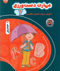 کتاب مهارت دست ورزی (2) | انتشارات برکه آبی
