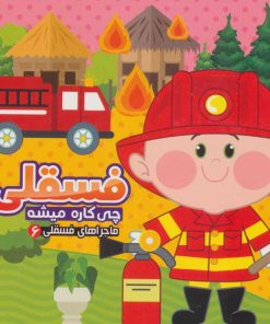 کتاب فسقلی چی کاره میشه | انتشارات آریا نوین