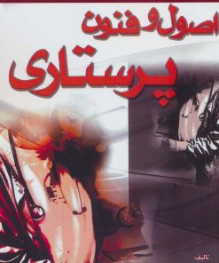 کتاب اصول و فنون پرستاری | انتشارات شهرآب