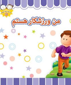 کتاب من ورزشکار هستم | انتشارات جمال